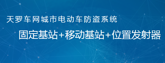 天罗车网城市电动车RFID防盗系统